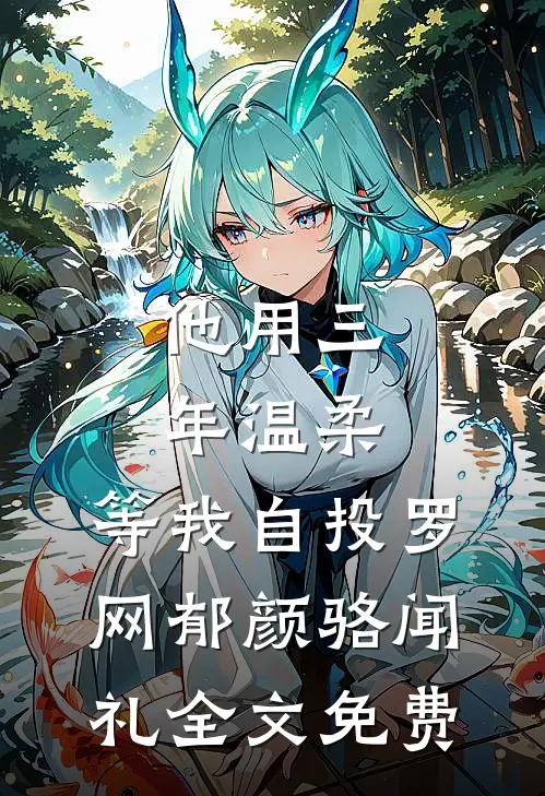 被我先虐后渣的敌国太子登基后最后结局