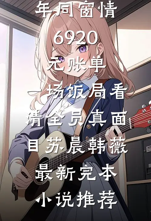 等不到的爱，不要也罢火爆小说