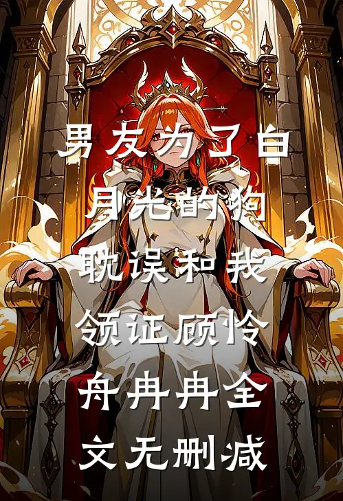 就哄了一下老公，随军后他每晚都回家沈余萝顾煜宸完结文
