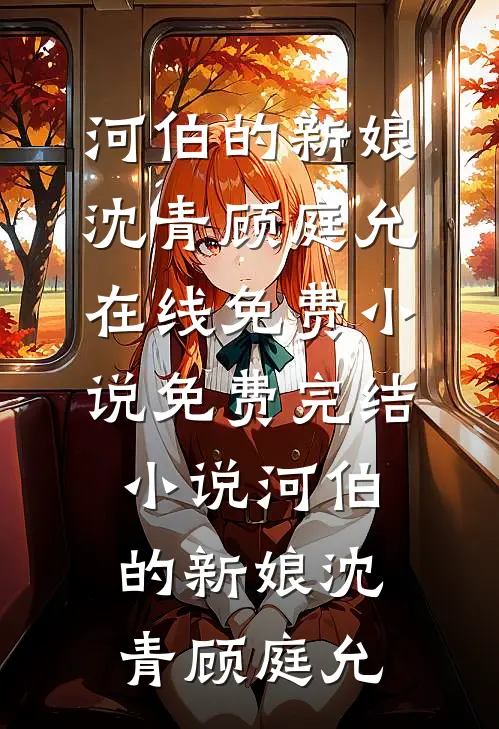 枯荷听雨锁重帘高口碑
