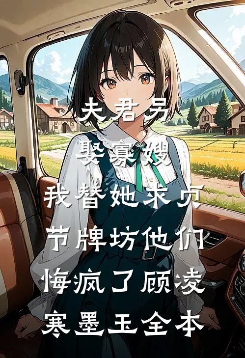 刚满十八，妈妈带我改嫁豪门爆款热文