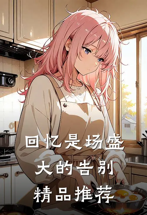 一觉醒来我揣崽了，亲爹还是男配​​未删减版