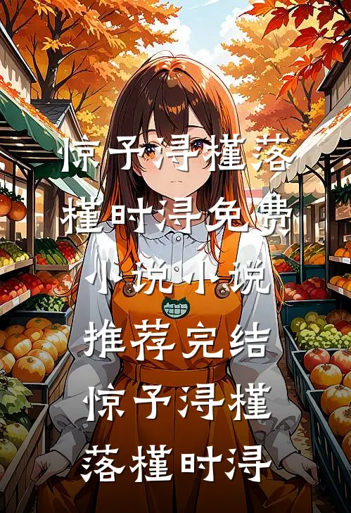 和阴湿疯批结婚后，重回纯恨那年沈知黎江羡舟后续+全文