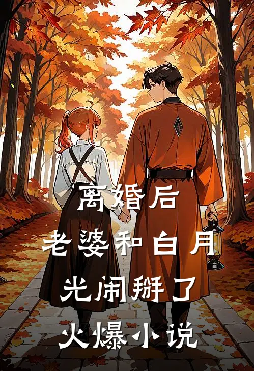 离婚后，老婆和白月光闹掰了火爆小说