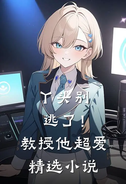 丫头别逃了！教授他超爱精选小说