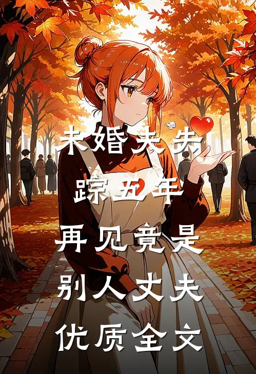 未婚夫失踪五年：再见竟是别人丈夫优质全文