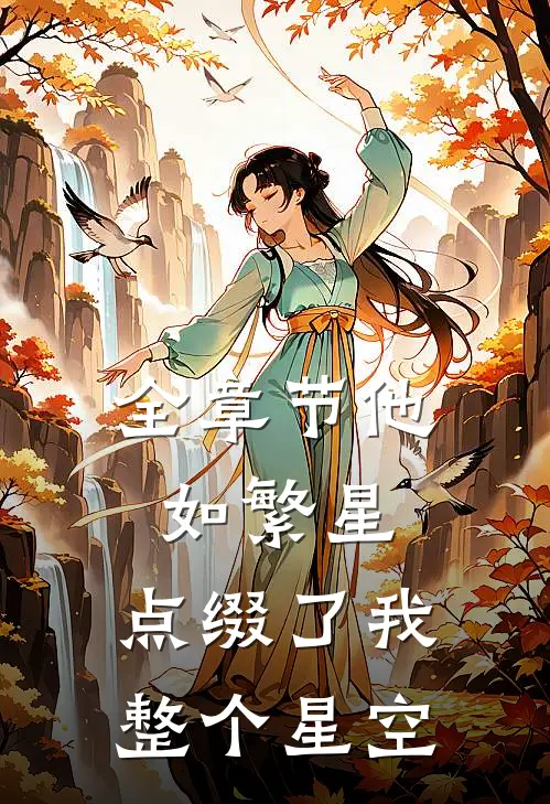 全章节他如繁星，点缀了我整个星空