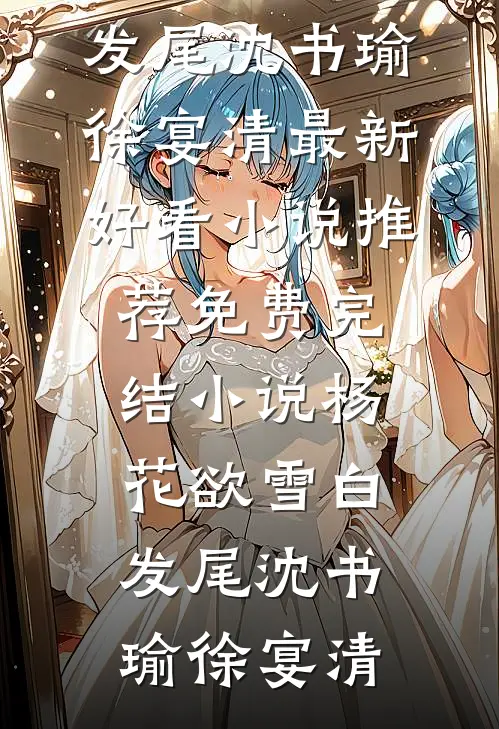 季风吹过初夏好看的小说推荐完结
