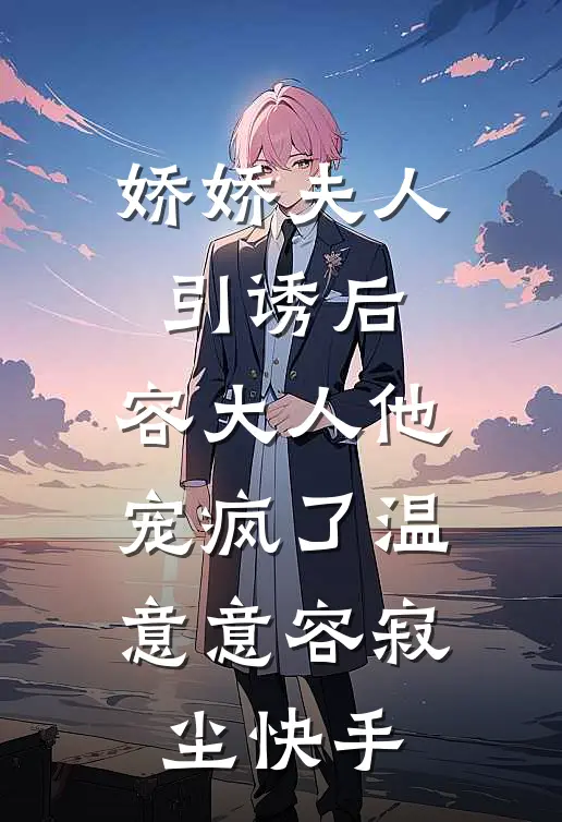 表小姐放弃扶贫后，国公府后悔哭了后续