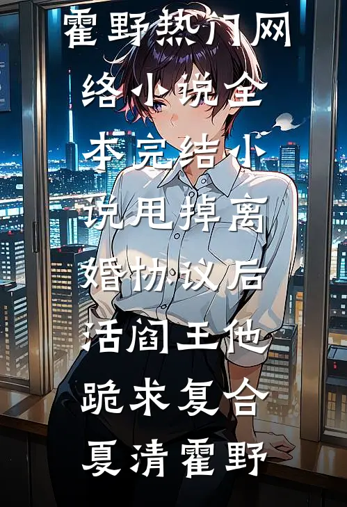 为活命搞事！雍亲王夫妇别想HE小说全文免费