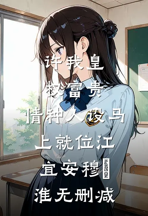 华山小师弟，开局偷紫霞跑路全文免费阅读