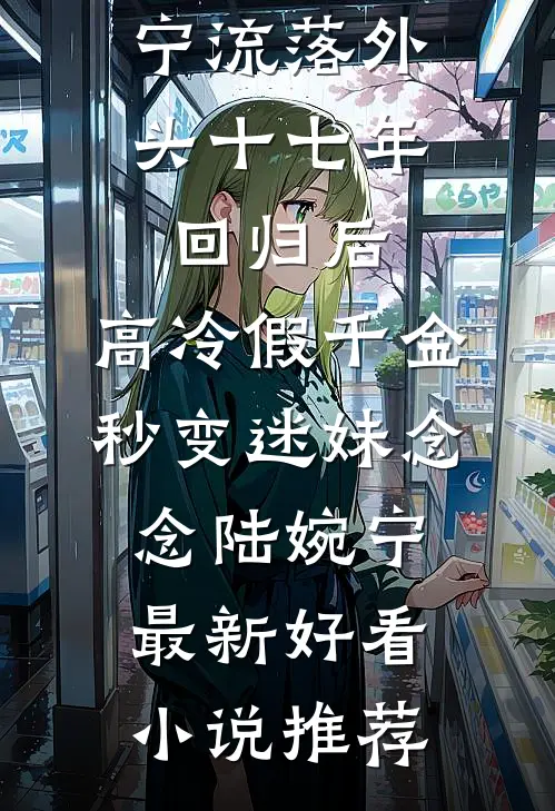 禁欲教授？被财阀千金撩到失控爆火全网