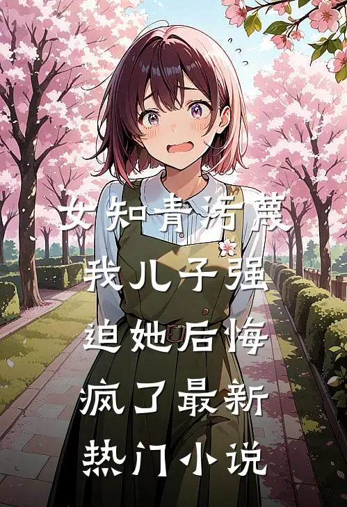 给了老婆99亿，我却不爱了完结