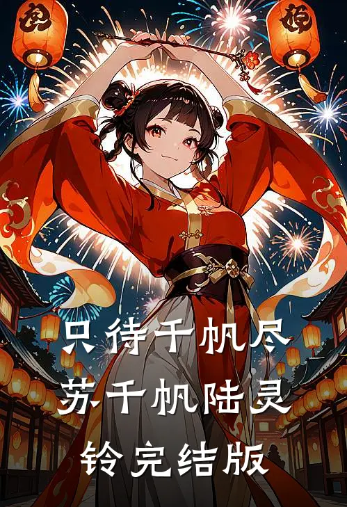 顶级白富美，进宫只为改善皇室伙食沈知意明玉后续+完结
