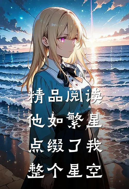 精品阅读他如繁星，点缀了我整个星空