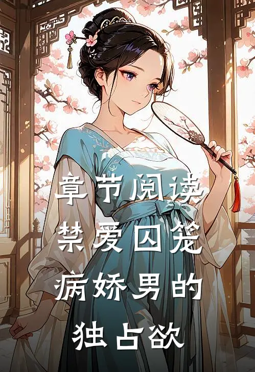 章节阅读禁爱囚笼:病娇男的独占欲