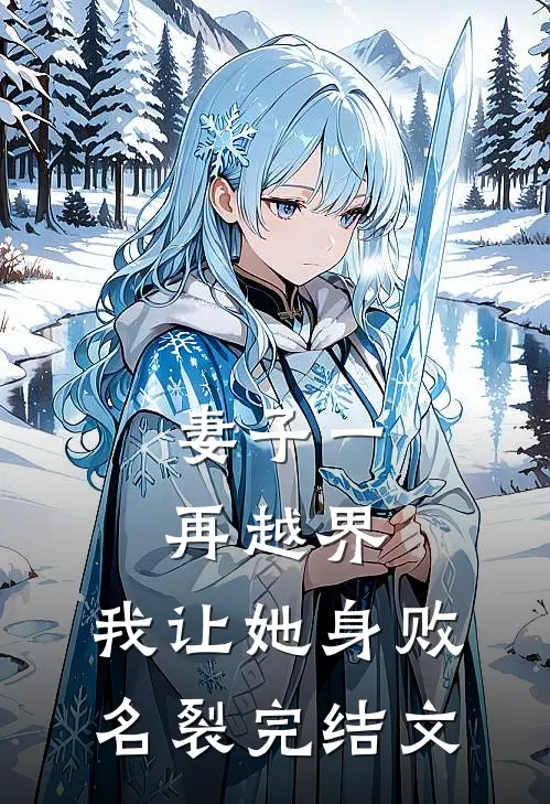 妻子一再越界，我让她身败名裂完结文