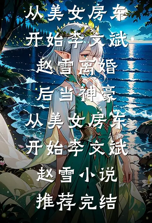 被送到乞丐窝五年，我学乖后父皇母后悔疯了免费看