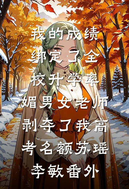 我和竹马是死对头无删减