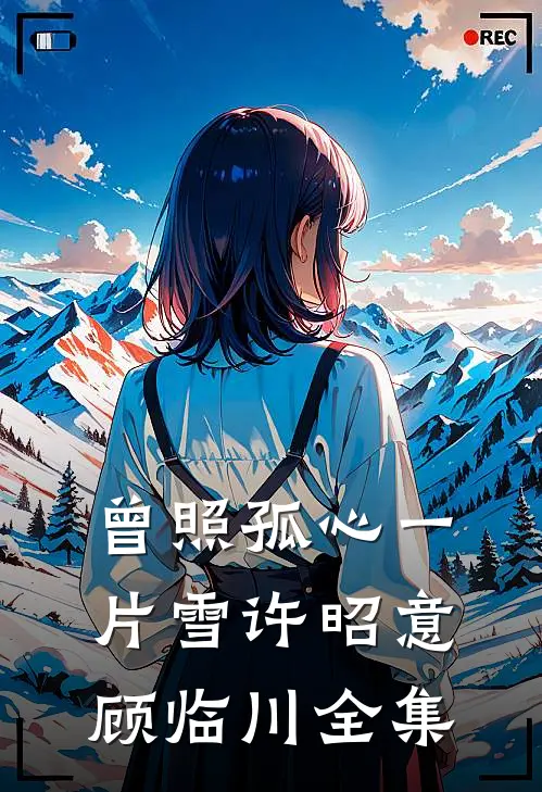 开局流放？替嫁真千金搬空全家杀疯了良心推荐