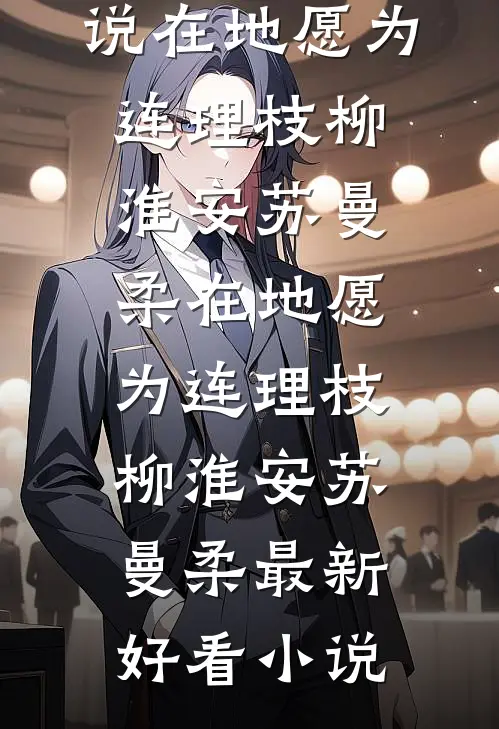 妻子和助理共饮一杯酒后，我直接离婚全章阅读