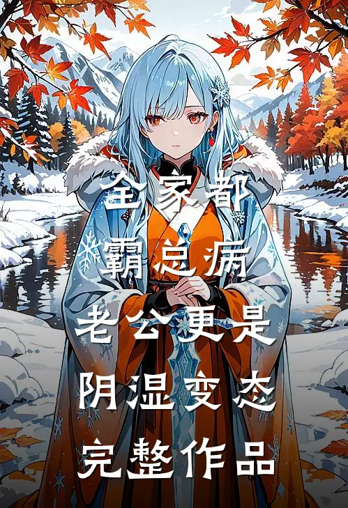 看到老婆装修的婚房后，我反手和她离婚了在线