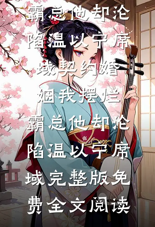 他让我给仇人当狗，转头就为了白月光废我的手