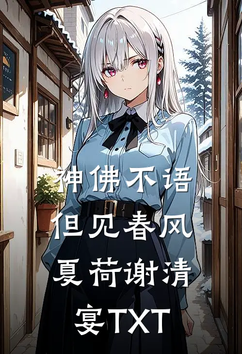 小兔子乖乖穿七零，绝嗣京少好孕连连无删减版