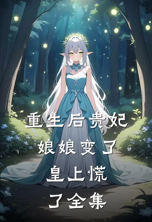 开局怒怼宋江，我分裂了梁山全文