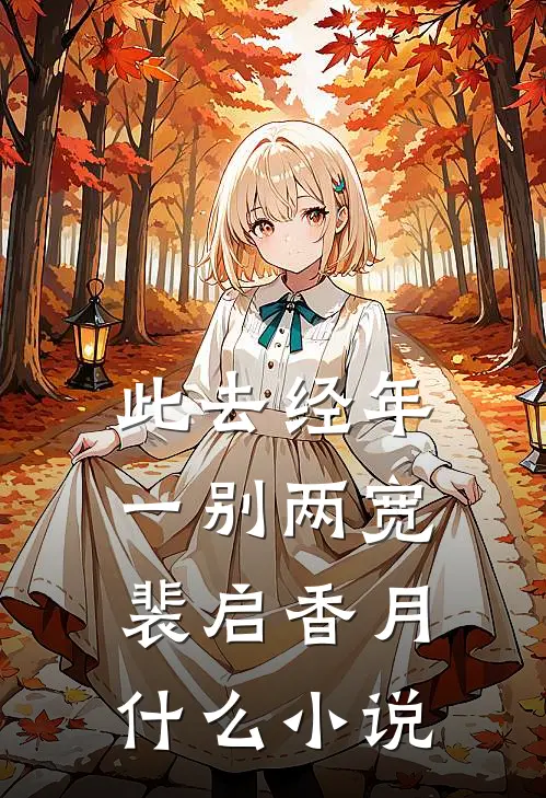 旧梦难寻凛冬别质量好文