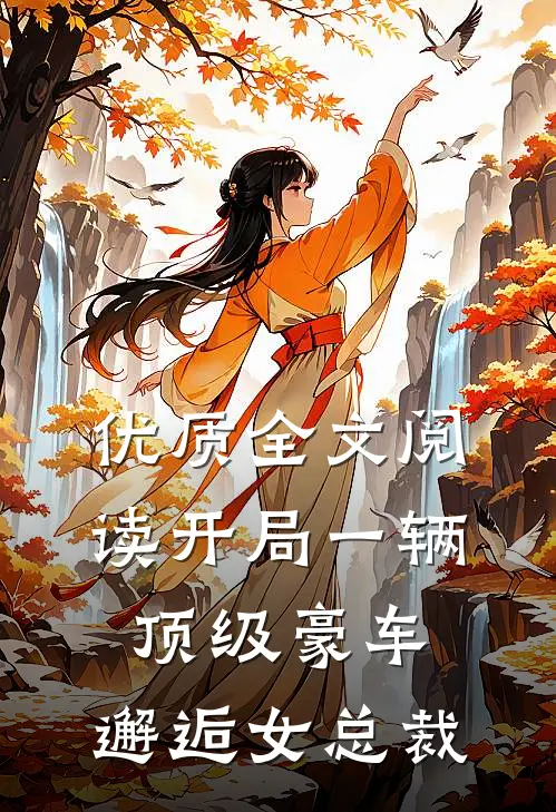 优质全文阅读开局一辆顶级豪车，邂逅女总裁