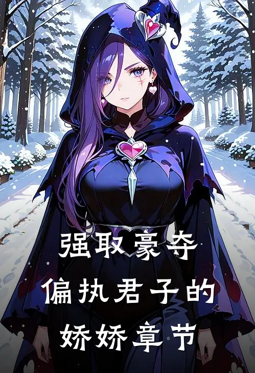 强取豪夺：偏执君子的娇娇章节