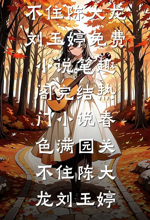 剧情失控！疯批反派被撩红脸畅销书目