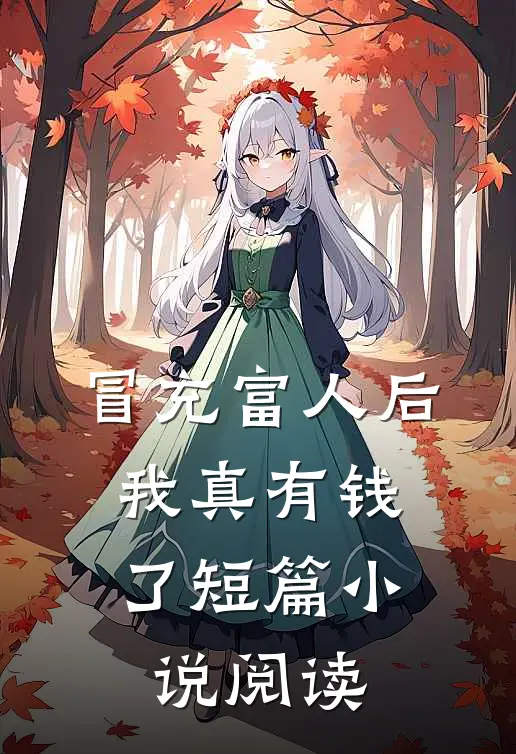 冒充富人后，我真有钱了短篇小说阅读