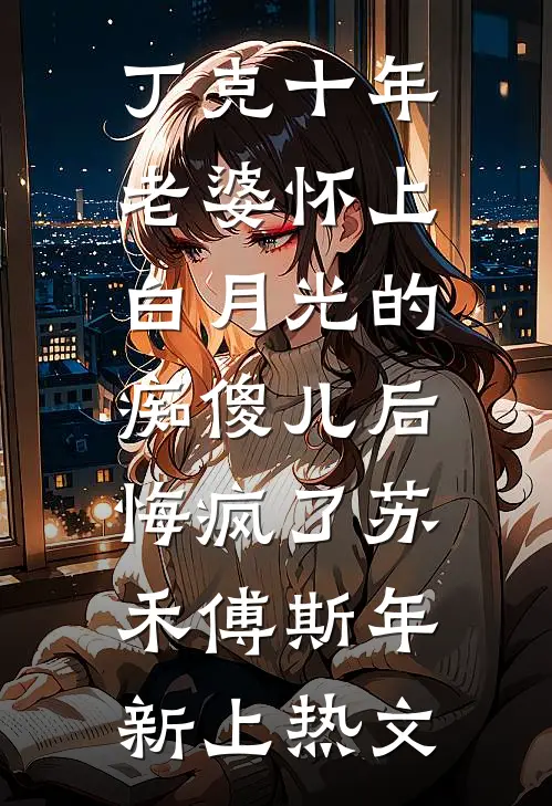 八零，易孕娇妻被绝嗣首长宠上天知乎