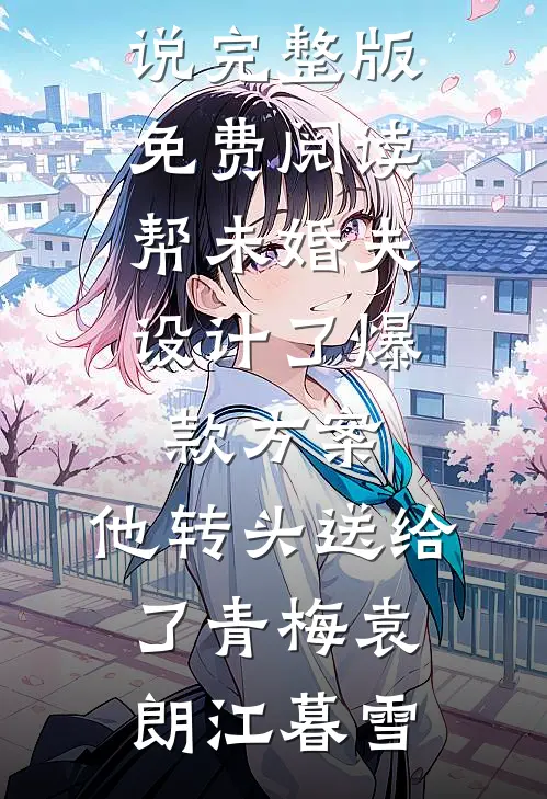 夕阳落幕无归途无错版