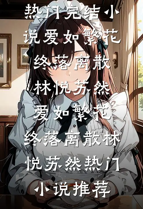 惹上那位爷，我才知道什么叫绝路全章节阅读