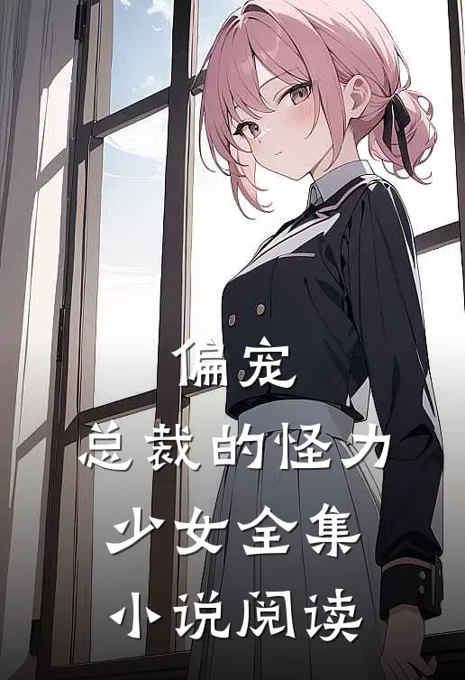 偏宠：总裁的怪力少女全集小说阅读