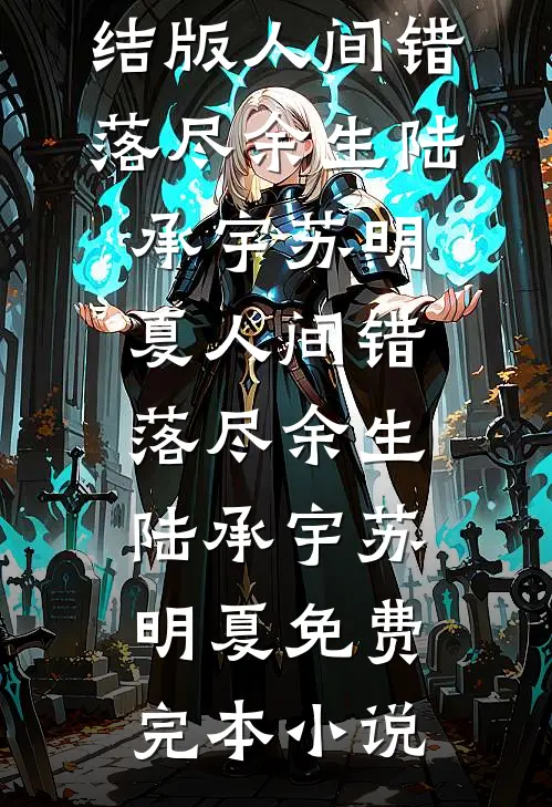 八零，小城美人嫁军区大院遭团宠