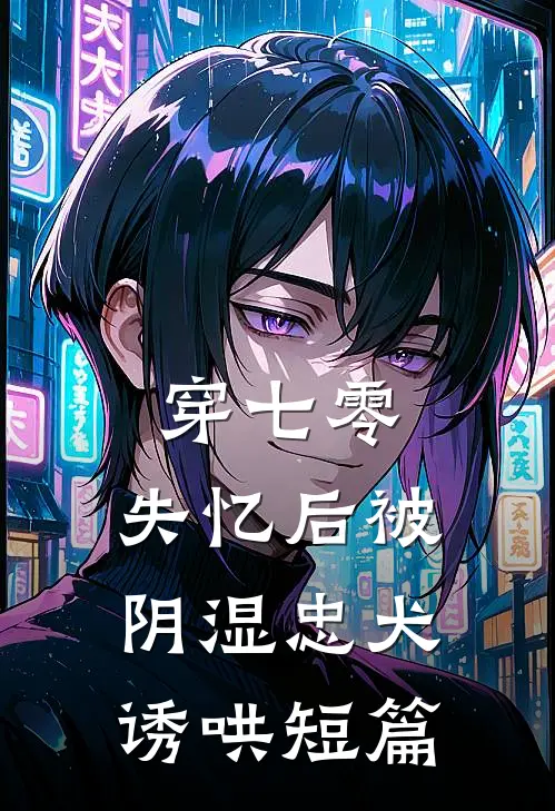 穿越六零：恶毒女配绝不洗白后续+完结