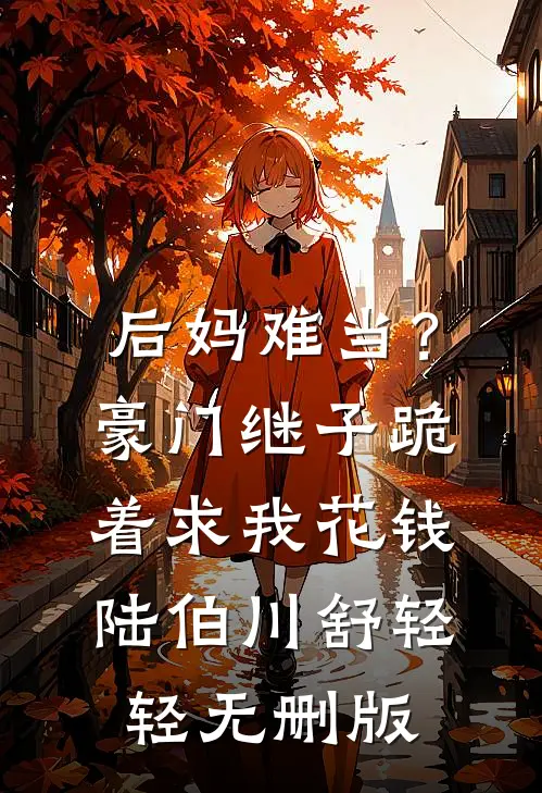 校霸成为我继姐后，我选择装聋作哑全文+后续