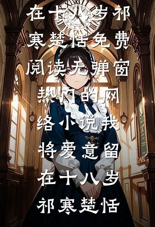 被断筋挖骨后，他承龙飞升了全集小说阅读