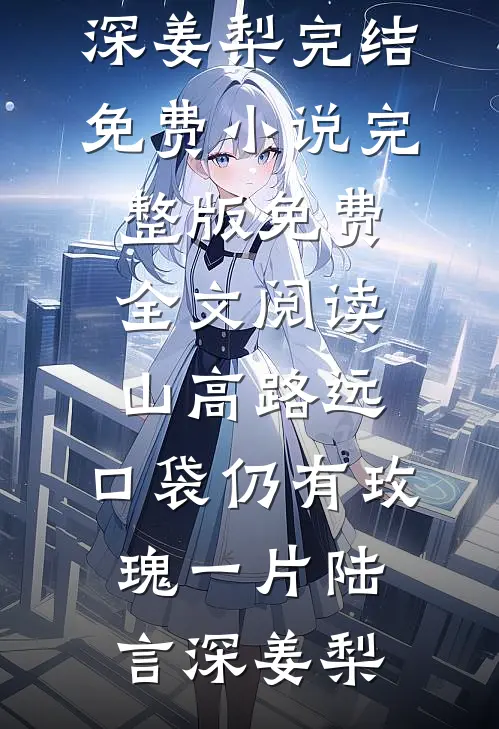 管家的女儿说我是私生女无删版