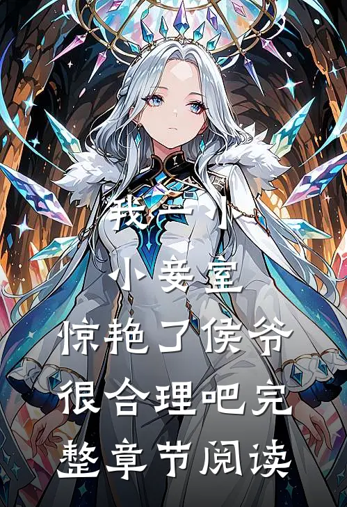 我一小小妾室，惊艳了侯爷很合理吧完整章节阅读