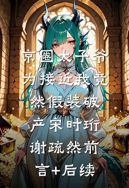 刺青：开局融合系统成神级刺青师:结局+番外+完结