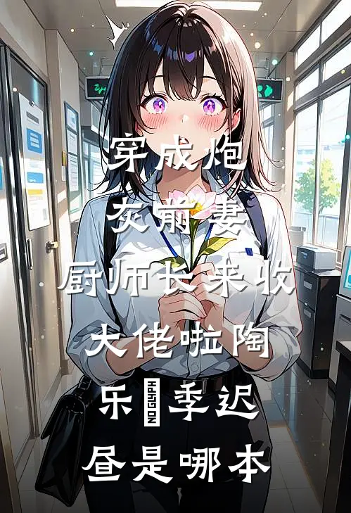 未婚夫嫌我身材太曼妙全新