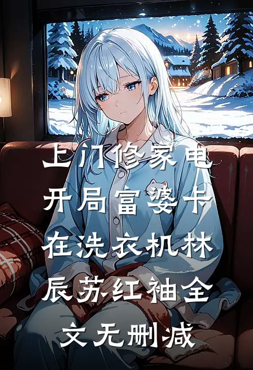 烬爱畅销巨著