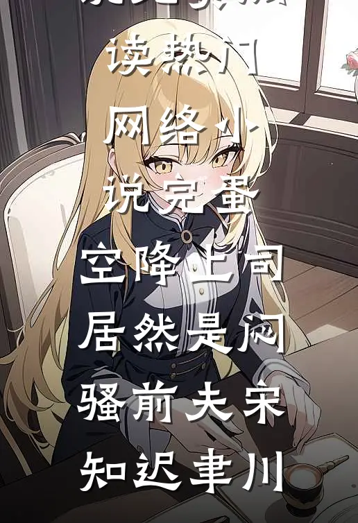 冷烬婚燃后续+结局