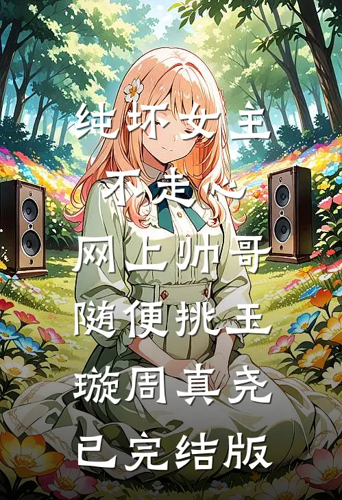 你换我儿子，我离婚你哭什么