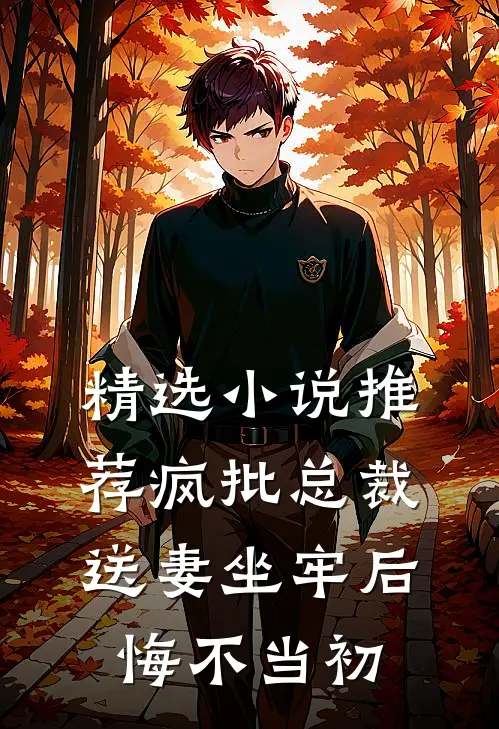 精选小说推荐疯批总裁送妻坐牢后，悔不当初